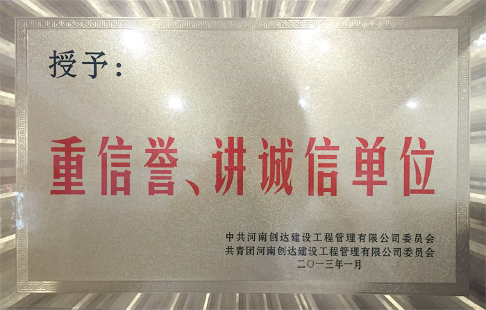 重信誉讲诚信单位