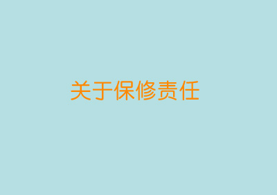 关于保修责任