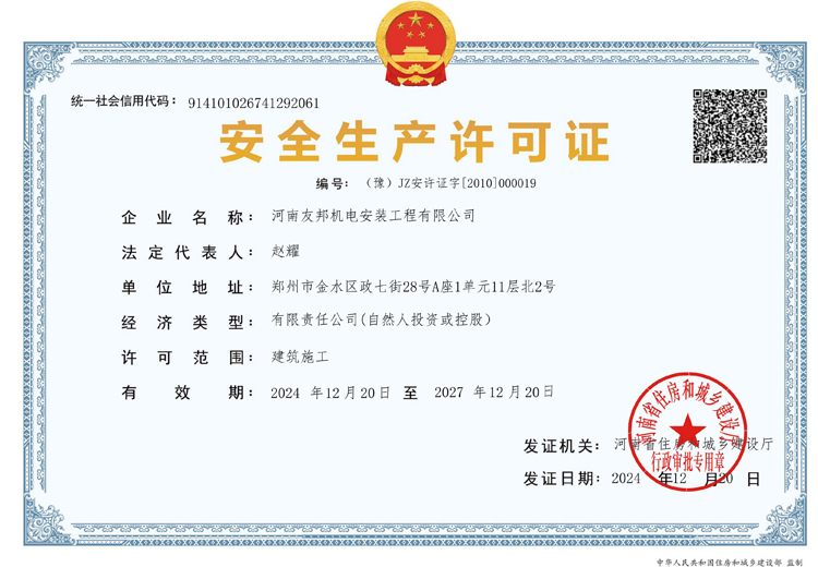 安全生产许可证